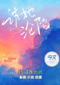 诱她沦陷(出轨H)(今又)_诱她沦