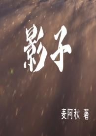 影子爱人演员介绍