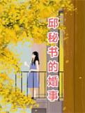 邱书奇简介
