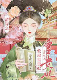 清穿之哲皇贵妃红甘泉