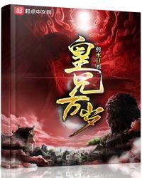 皇兄万岁笔趣阁TXT
