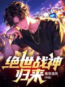 绝世战神归来免费阅读