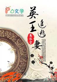 英王追逃妻 离恨雪