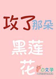 攻是黑莲花人设的