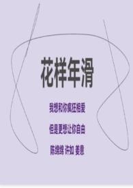 花样年华全文