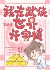 在武侠世界开客栈太快乐了