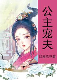 公主宠妻太凶猛