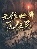 无限世界原住民 枯泽