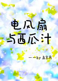 电风扇与西瓜汁(青梅竹马H)