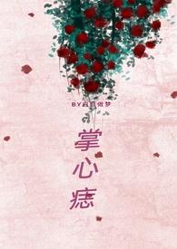 掌心痣(兄妹骨科)周越安大结局