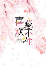 喜欢藏不住苏星星