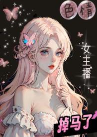 色情女主播掉马了(校园1V2)作者闪烁的