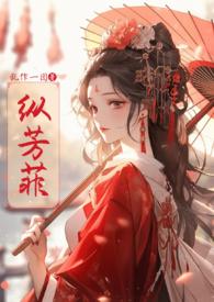 纵芳菲(古风NP高H)舅舅