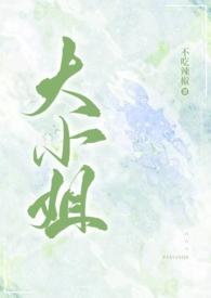 大小姐(高干)笔趣阁