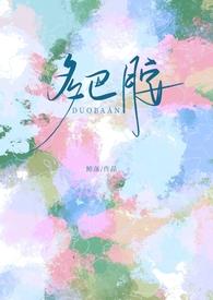 “多巴胺”