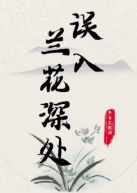 误入兰花深处父女全文免费阅读笔趣阁