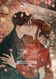 天真无邪全文免费阅读