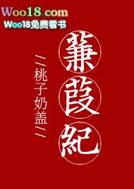 蒹葭纪po笔趣阁