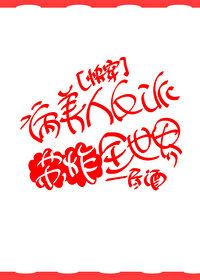 病美人在线给反派画同人文