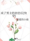 穿成男主初恋怎么办