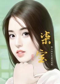 柒宝by花满蹊