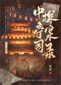 中亭司探案录全文