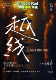 越线(婚后 H)-一枝独秀-言情-新肉肉屋手机阅读