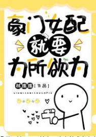 豪门女配就要为所欲为无缺字