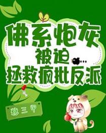 佛系炮灰女配