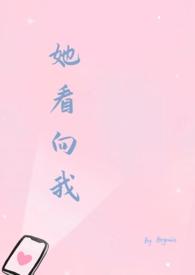 她看向我的英文