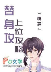 替身上位后白月光回来了笔趣阁