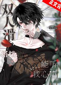 双人滑搭档能听我心声吗