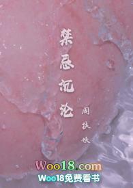 禁忌沉沦骨科周扶妖
