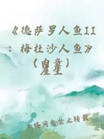 德萨罗人鱼2梅杜沙人鱼 番外