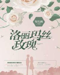 洛丽玛丝玫瑰精灵王叫什么名字