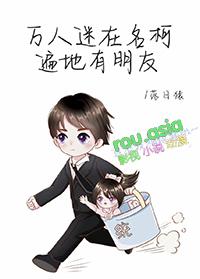 综名著万人迷