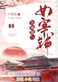 大宛第一女宰辅最新章节更新内容摘要
