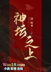 神坛之上(无情司命vs疯批堕仙)百度