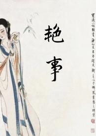 艳事(公媳)作者丢了幸福