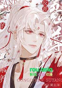 反派攻略魔尊请下榻