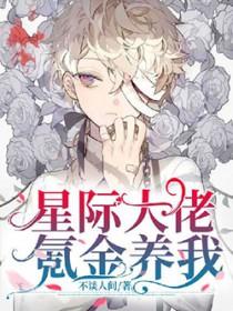 星际氪金养崽的