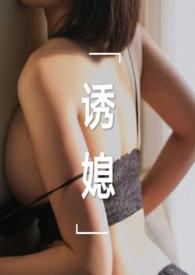 诱媳(公媳 1v1)正文