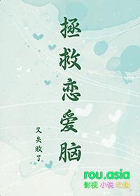 拯救对象