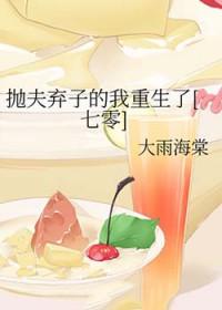 抛夫弃子的推荐