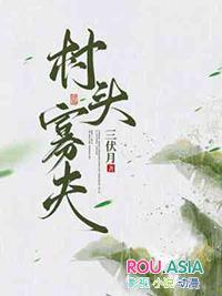 村头寡夫郎