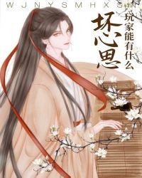 玩家能有什么坏心思呢枕星云免费阅读