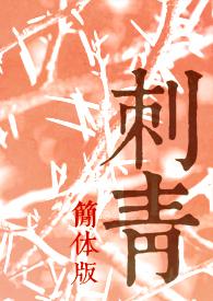 刺青 完整版