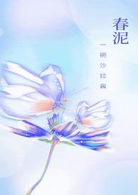 春泥作品
