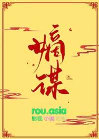 嫡谋电视剧在线观看