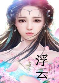 浮云深处
